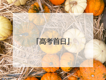 高考首日