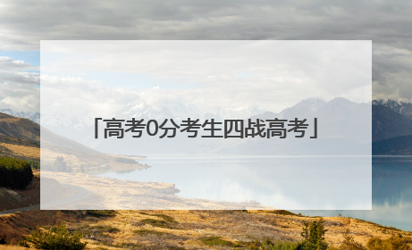 高考0分考生四战高考