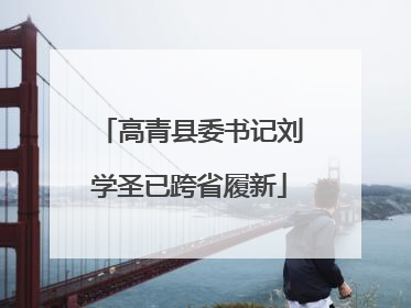 高青县委书记刘学圣已跨省履新