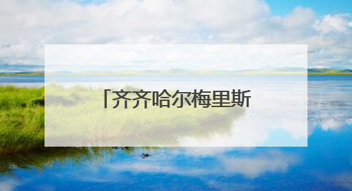 齐齐哈尔梅里斯举行第三十八届“库木勒”节