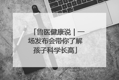 鲁医健康说｜一场发布会带你了解孩子科学长高