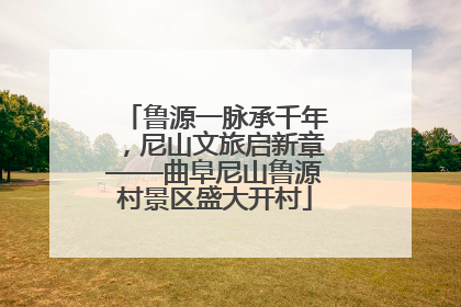 鲁源一脉承千年，尼山文旅启新章——曲阜尼山鲁源村景区盛大开村