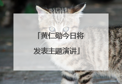 黄仁勋今日将发表主题演讲
