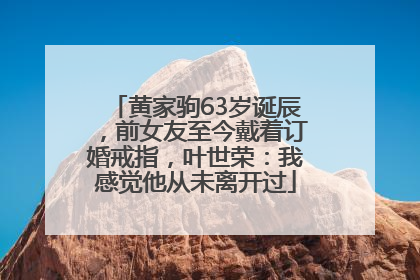 黄家驹63岁诞辰，前女友至今戴着订婚戒指，叶世荣：我感觉他从未离开过