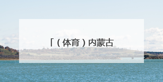 （体育）内蒙古：校园足球课程建设异彩纷呈