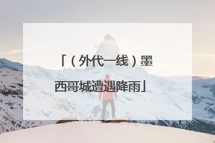 （外代一线）墨西哥城遭遇降雨