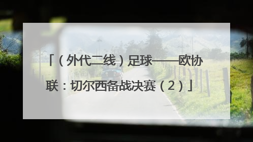 （外代二线）足球——欧协联：切尔西备战决赛（2）