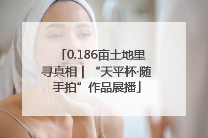 0.186亩土地里寻真相｜“天平杯·随手拍”作品展播