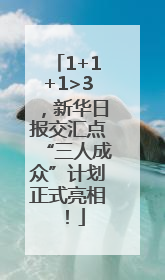 1+1+1>3，新华日报交汇点“三人成众”计划正式亮相！