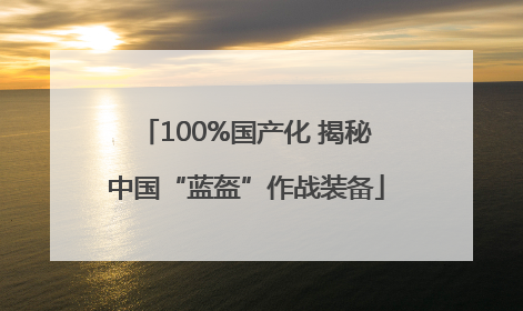 100%国产化 揭秘中国“蓝盔”作战装备