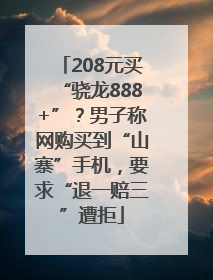 208元买“骁龙888+”？男子称网购买到“山寨”手机，要求“退一赔三”遭拒