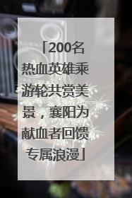 200名热血英雄乘游轮共赏美景，襄阳为献血者回馈专属浪漫
