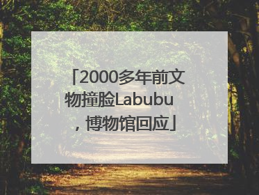 2000多年前文物撞脸Labubu，博物馆回应