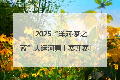 2025“洋河·梦之蓝”大运河勇士赛开赛