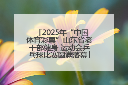 2025年“中国体育彩票”山东省老干部健身 运动会乒乓球比赛圆满落幕