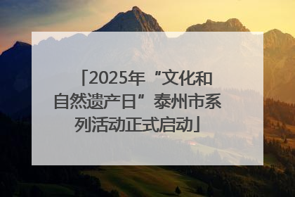 2025年“文化和自然遗产日”泰州市系列活动正式启动