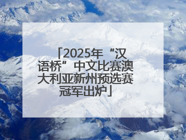 2025年“汉语桥”中文比赛澳大利亚新州预选赛冠军出炉