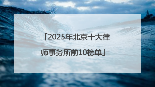 2025年北京十大律师事务所前10榜单
