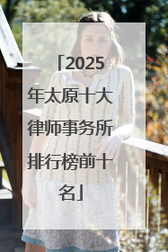 2025年太原十大律师事务所排行榜前十名