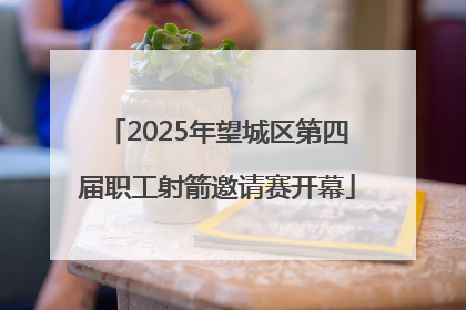 2025年望城区第四届职工射箭邀请赛开幕