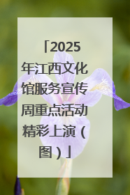 2025年江西文化馆服务宣传周重点活动精彩上演（图）