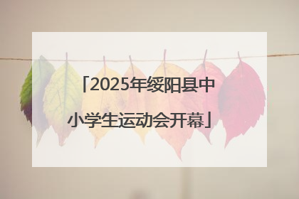 2025年绥阳县中小学生运动会开幕
