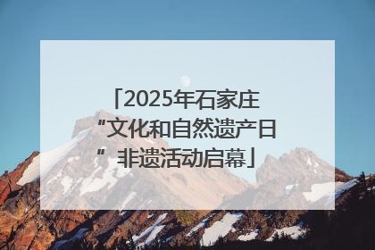 2025年石家庄“文化和自然遗产日”非遗活动启幕