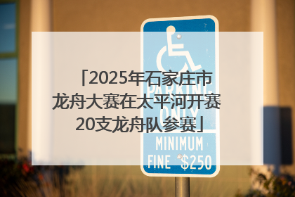 2025年石家庄市龙舟大赛在太平河开赛 20支龙舟队参赛
