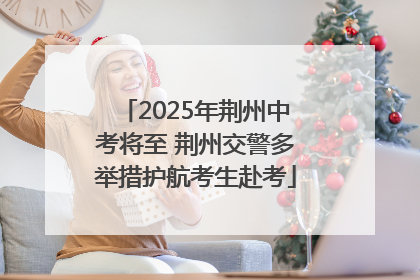 2025年荆州中考将至 荆州交警多举措护航考生赴考