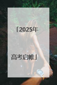2025年高考启帷
