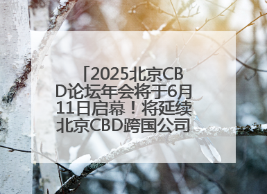 2025北京CBD论坛年会将于6月11日启幕！将延续北京CBD跨国公司活动品牌