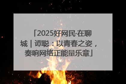 2025好网民·在聊城｜谭聪：以青春之姿，奏响网络正能量乐章