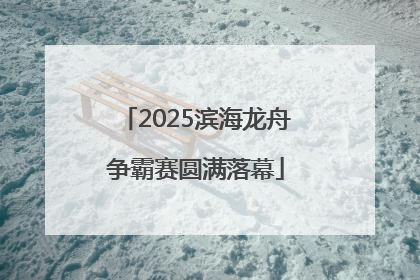 2025滨海龙舟争霸赛圆满落幕