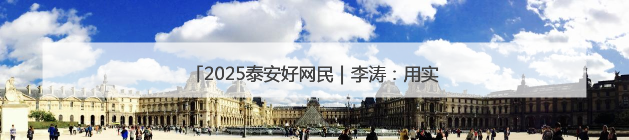 2025泰安好网民｜李涛：用实际行动诠释新时代青年责任与担当