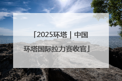 2025环塔｜中国环塔国际拉力赛收官