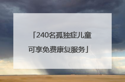 240名孤独症儿童可享免费康复服务