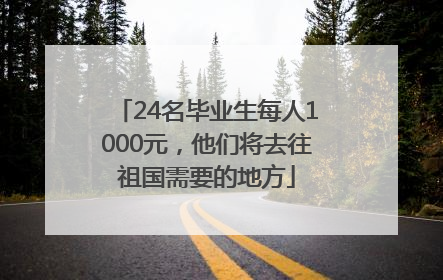 24名毕业生每人1000元，他们将去往祖国需要的地方