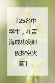 25名中学生，在青海成功发射一枚探空火箭
