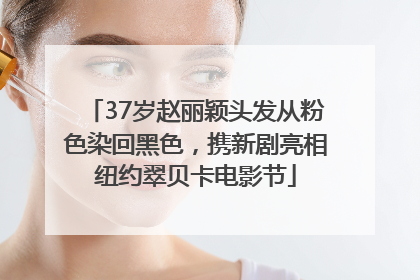 37岁赵丽颖头发从粉色染回黑色，携新剧亮相纽约翠贝卡电影节