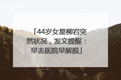 44岁女星柳岩突然状况，发文提醒：早去医院早解脱