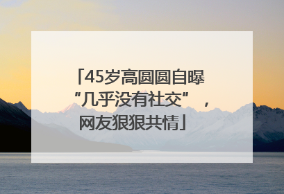 45岁高圆圆自曝“几乎没有社交”，网友狠狠共情