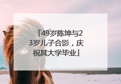 49岁陈坤与23岁儿子合影，庆祝其大学毕业