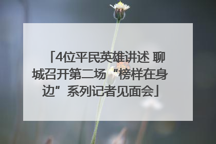 4位平民英雄讲述 聊城召开第二场“榜样在身边”系列记者见面会