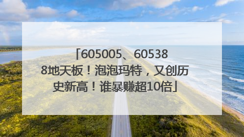 605005、605388地天板！泡泡玛特，又创历史新高！谁暴赚超10倍