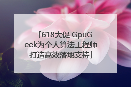 618大促 GpuGeek为个人算法工程师打造高效落地支持