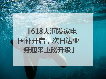 618大润发家电国补开启，次日达业务迎来重磅升级