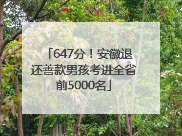 647分！安徽退还善款男孩考进全省前5000名