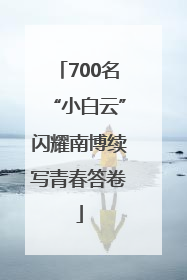 700名“小白云”闪耀南博续写青春答卷