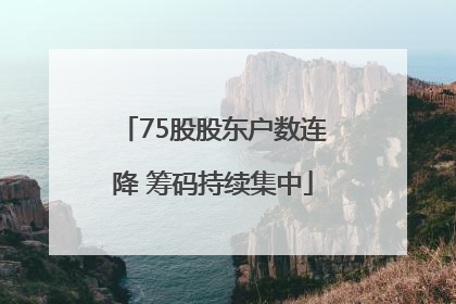75股股东户数连降 筹码持续集中