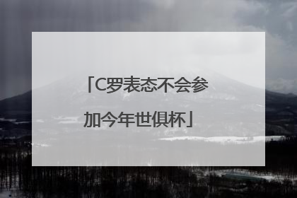 C罗表态不会参加今年世俱杯